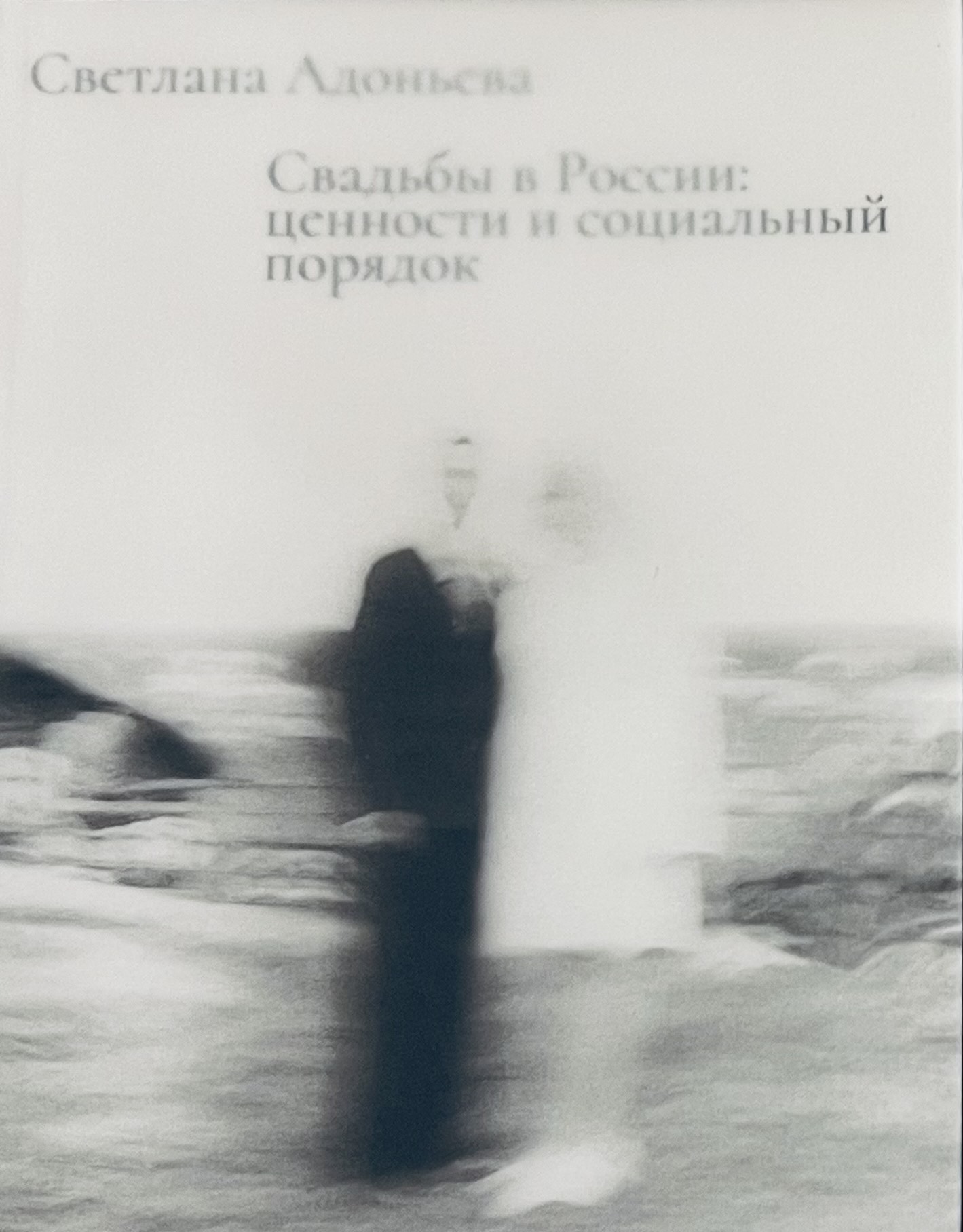 Свадьбы в России: ценности и социальный порядок