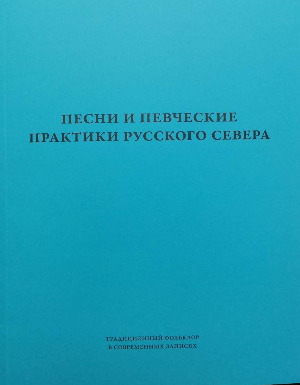 Песни и певческие практики севернорусских де- ревень: XX — первая четверть XXI века