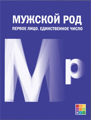 Мужской род. Первое лицо. Единственное число